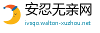 安忍无亲网